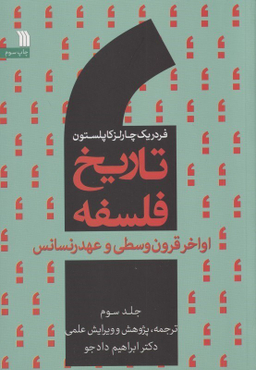 تاریخ فلسفه 3 (اواخر قرون وسطی و عهد رنسانس)