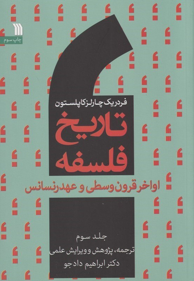 تاریخ فلسفه 3 (اواخر قرون وسطی و عهد رنسانس)