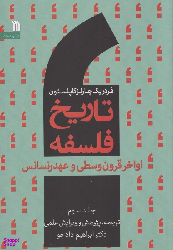 تاریخ فلسفه 3 (اواخر قرون وسطی و عهد رنسانس)