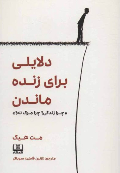 دلایلی برای زنده ماندن (چرا زندگی چرا مرگ نه)