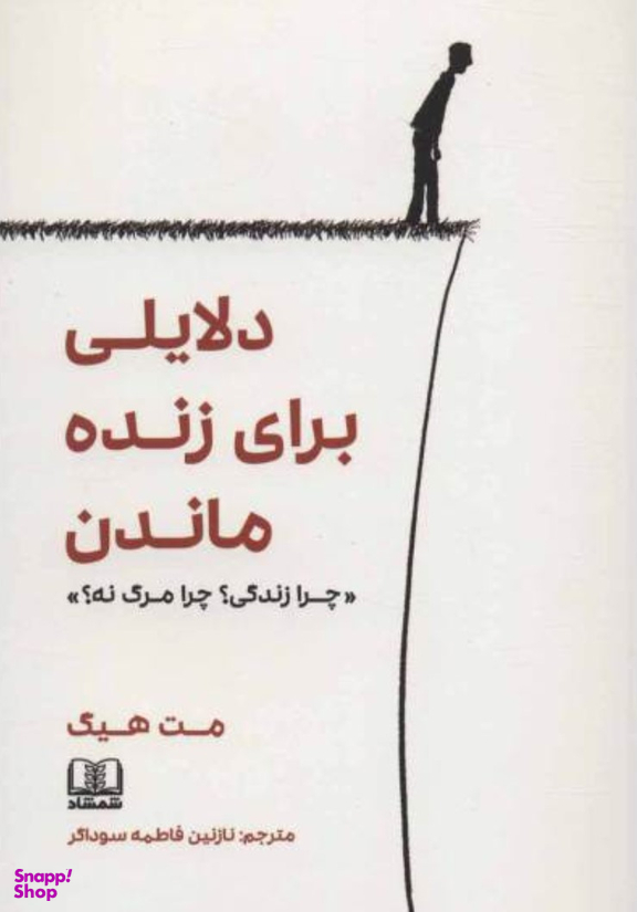 دلایلی برای زنده ماندن (چرا زندگی چرا مرگ نه)