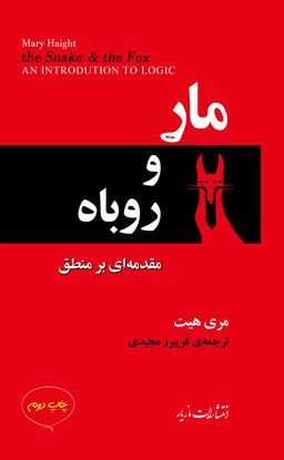مار و روباه (مقدمه‌ای بر منطق)