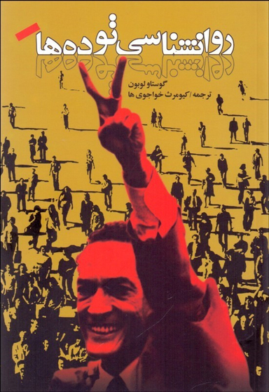 روانشناسی توده‌ها