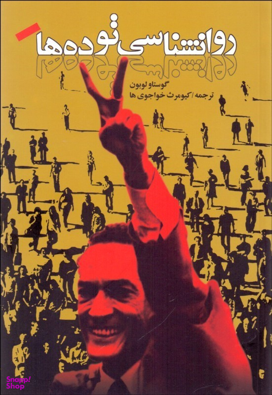 روانشناسی توده‌ها