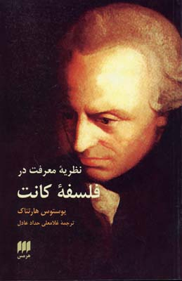 نظریه معرفت در فلسفه کانت