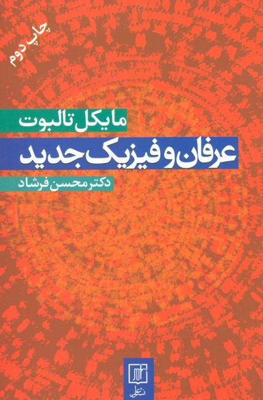 عرفان و فیزیک جدید