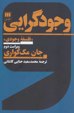 وجودگرایی (فلسفه وجودی)