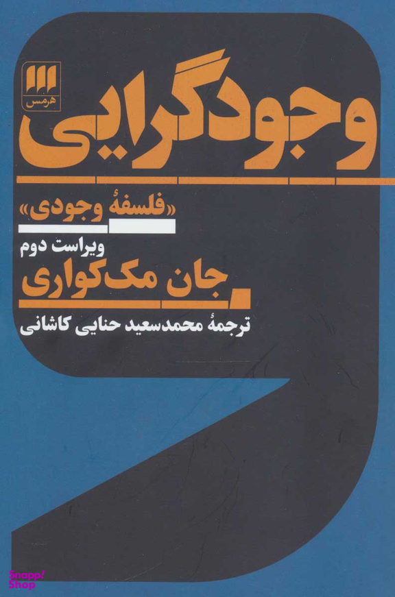 وجودگرایی (فلسفه وجودی)