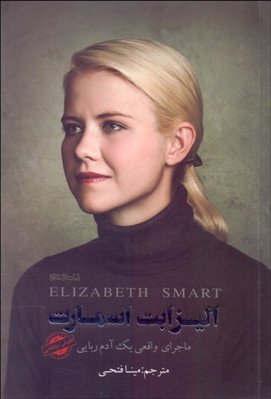 الیزابت اسمارت (ماجرای واقعی یک آدمربایی)