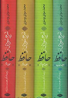 شرح سودی بر حافظ (4 جلدی)