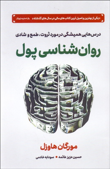 روانشناسی پول (درس‌هایی همیشگی در مورد ثروت طمع و شادی)