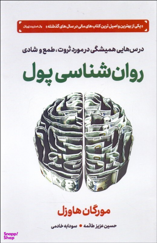 روانشناسی پول (درس‌هایی همیشگی در مورد ثروت طمع و شادی)