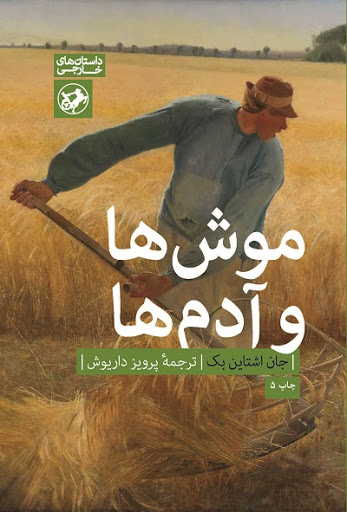 موش‌ها و آدم‌ها