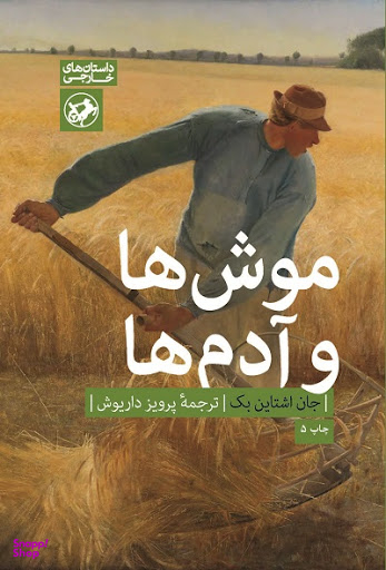 موش‌ها و آدم‌ها