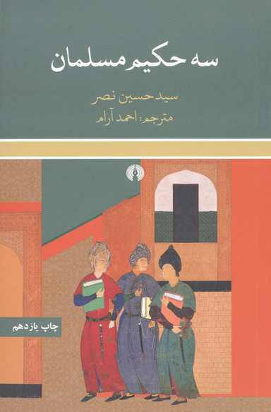 سه حکیم مسلمان
