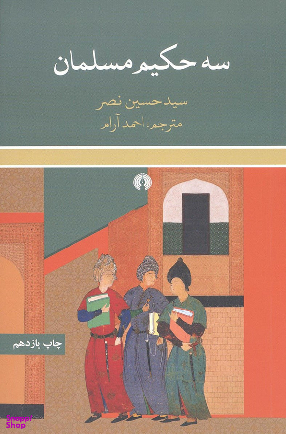 سه حکیم مسلمان