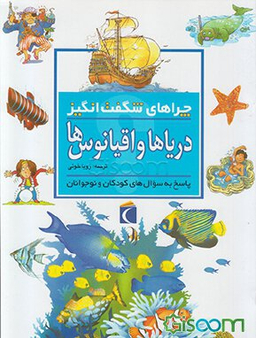 کتاب چرا های شگفت انگیز (دریاها و اقیانوس ها) اثر آنیتا گانری نشر مهتاب