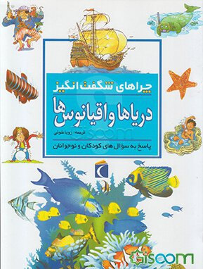 کتاب چرا های شگفت انگیز (دریاها و اقیانوس ها) اثر آنیتا گانری نشر مهتاب
