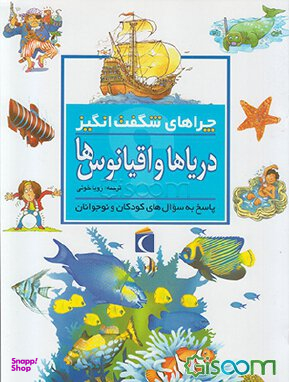 کتاب چرا های شگفت انگیز (دریاها و اقیانوس ها) اثر آنیتا گانری نشر مهتاب
