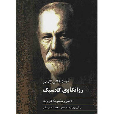 روانکاوی کلاسیک
