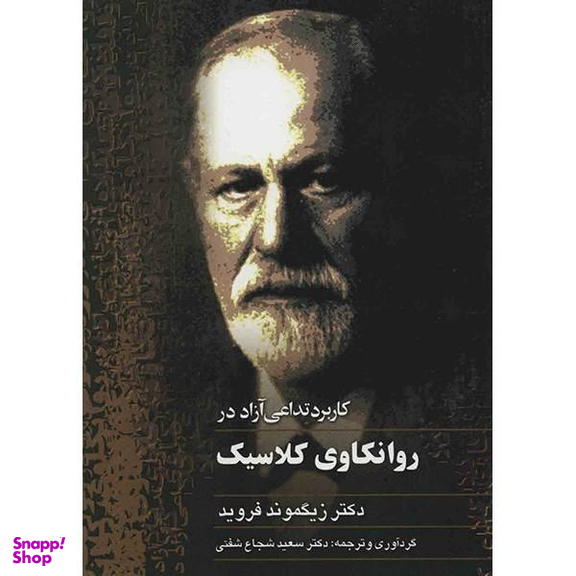 روانکاوی کلاسیک