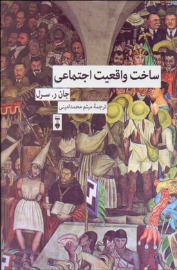 ساخت واقعیت اجتماعی