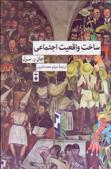 ساخت واقعیت اجتماعی