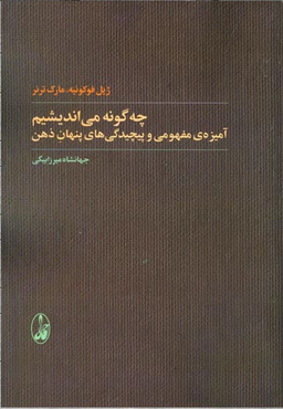 چه‌گونه می‌اندیشیم (آمیزه مفهومی و پیچیدگی‌های پنهان ذهن)
