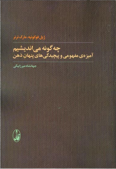 چه‌گونه می‌اندیشیم (آمیزه مفهومی و پیچیدگی‌های پنهان ذهن)