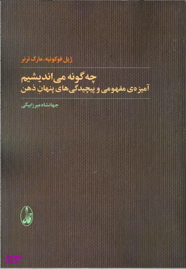 چه‌گونه می‌اندیشیم (آمیزه مفهومی و پیچیدگی‌های پنهان ذهن)