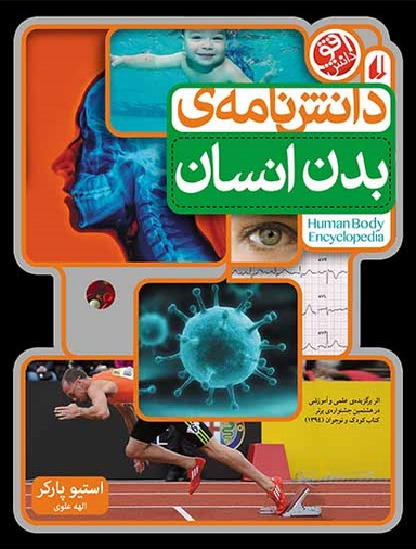 دانش نامه بدن انسان