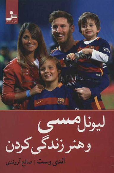 لیونل مسی و هنر زندگی کردن