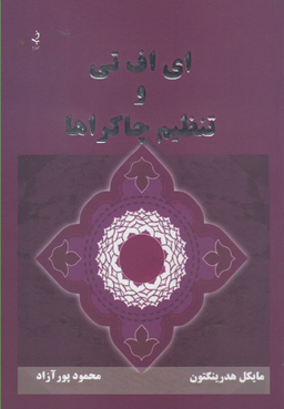 ای اف تی و تنظیم چاکراها