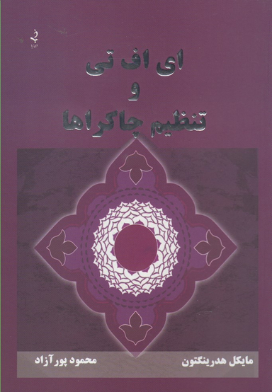 ای اف تی و تنظیم چاکراها
