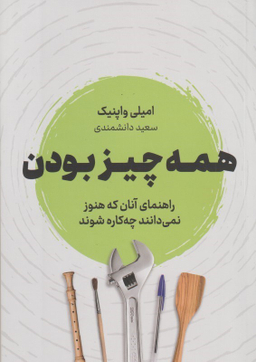 همه چیز بودن (راهنمای آنان که هنوز نمی‌دانند چه‌کاره شود)