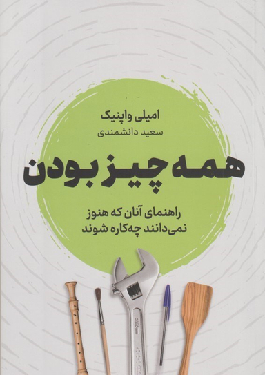 همه چیز بودن (راهنمای آنان که هنوز نمی‌دانند چه‌کاره شود)