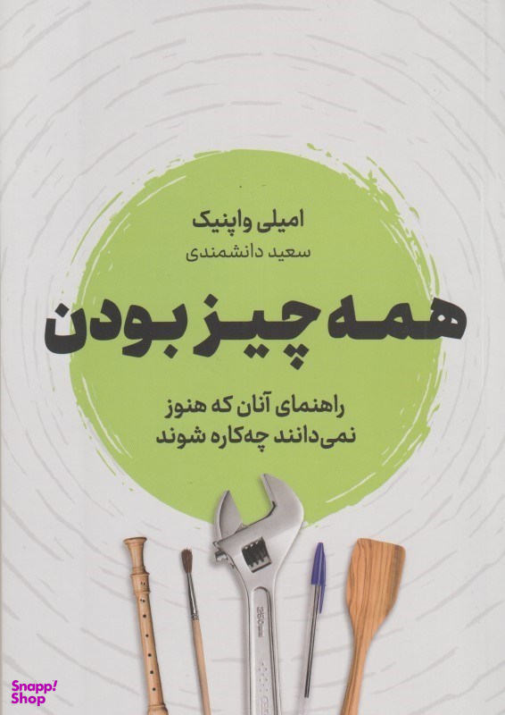 همه چیز بودن (راهنمای آنان که هنوز نمی‌دانند چه‌کاره شود)