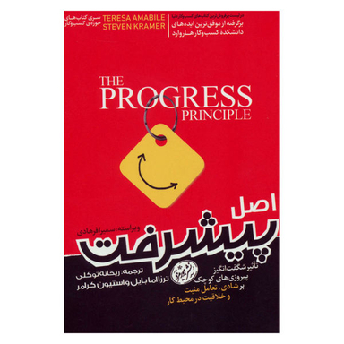 اصل پیشرفت (تاثیر شگفت انگیز پیروزی های کوچک بر شادی،تعامل مثبت و خلاقیت در محیط کار)