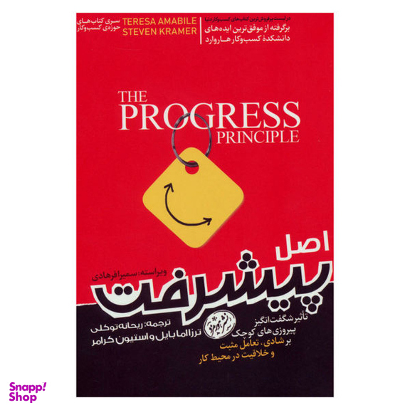 اصل پیشرفت (تاثیر شگفت انگیز پیروزی های کوچک بر شادی،تعامل مثبت و خلاقیت در محیط کار)