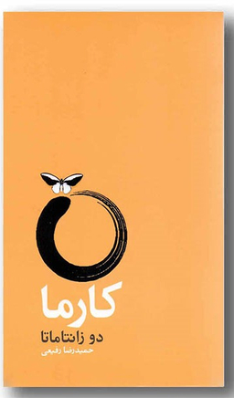کتاب کارما اثر دو زانتاماتا نشر آسیم