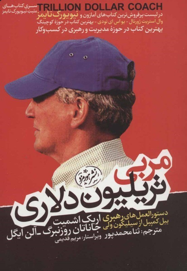 کتاب مربی تریلیون دلاری اثر جمعی از نویسندگان نشر هورمزد