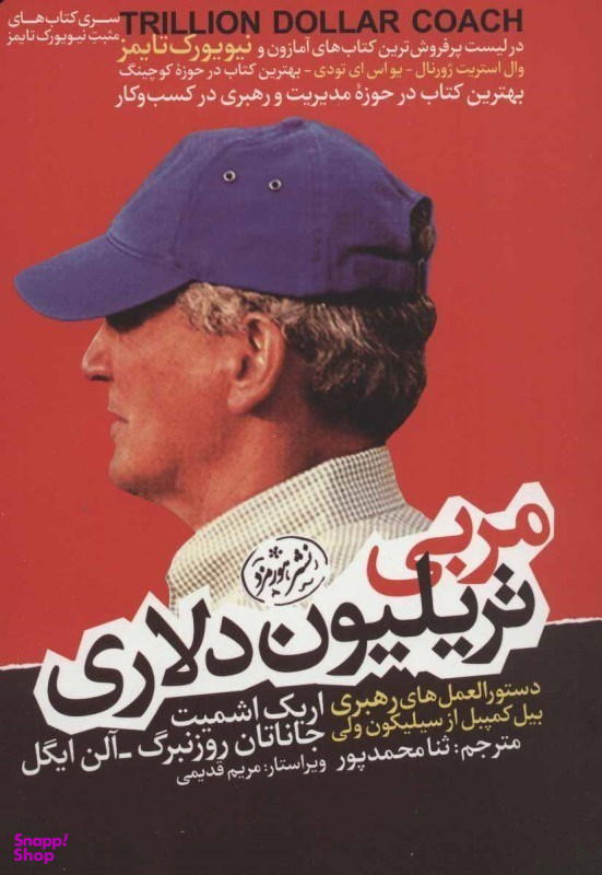 کتاب مربی تریلیون دلاری اثر جمعی از نویسندگان نشر هورمزد