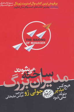 مدیران بزرگ ساخته می شوند (هیچ کس مدیر متولد نمی شود)