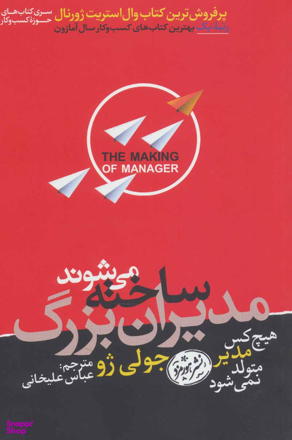 مدیران بزرگ ساخته می شوند (هیچ کس مدیر متولد نمی شود)
