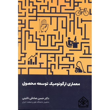معماری ارگونومیک توسعه محصول