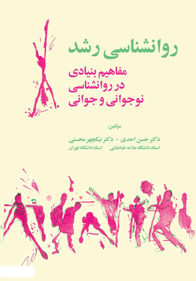 روانشناسی رشد (مفاهیم بنیادی در روانشناسی نوجوانی و جوانی)