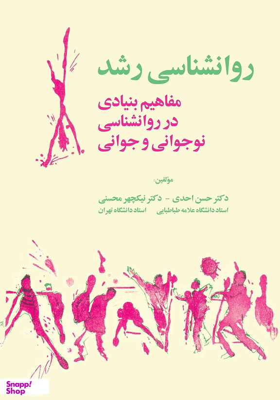 روانشناسی رشد (مفاهیم بنیادی در روانشناسی نوجوانی و جوانی)