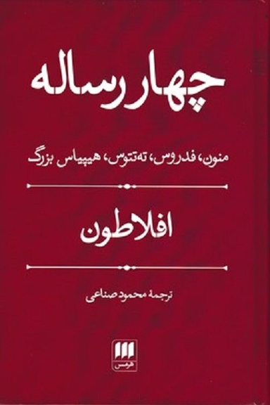 چهار رساله (منون فدروس ته‌تتوس هیپیاس بزرگ)