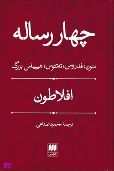 چهار رساله (منون فدروس ته‌تتوس هیپیاس بزرگ)