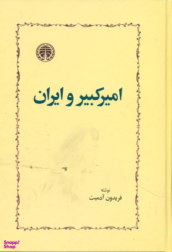 امیرکبیر و ایران